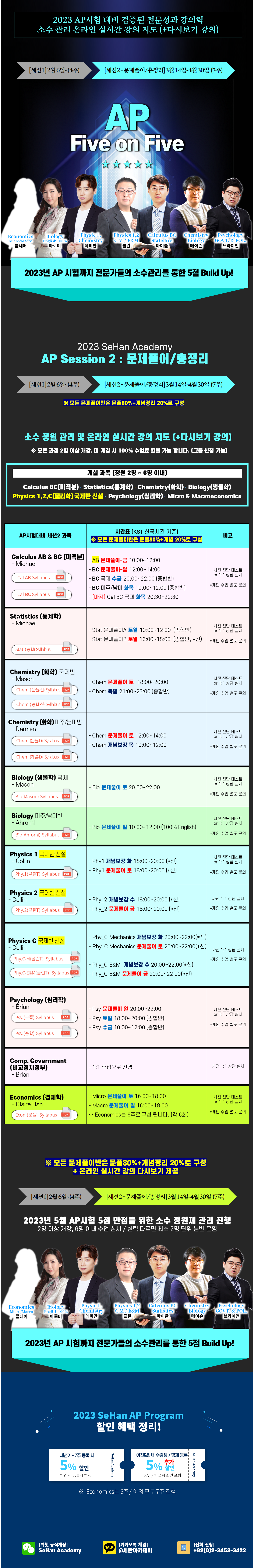 2023년 AP 강의 개설 관련 내용