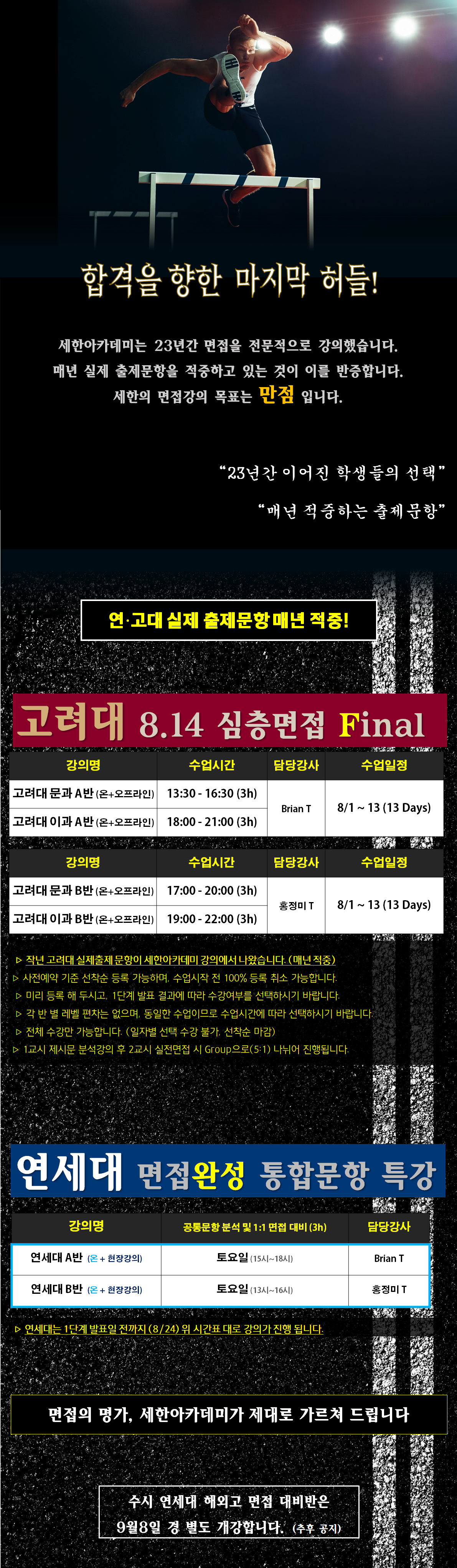 2027학년도 대비 재외국민 연·고대 면접 Final반 강의안내