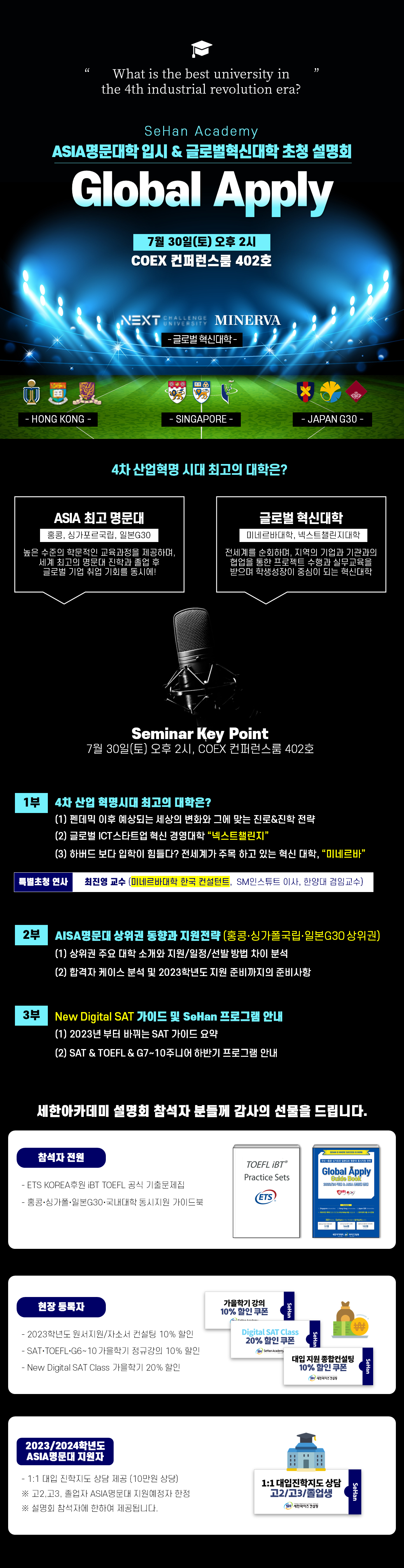 2022년 7월 30일(토) 오후 2시 ASIA명문대학 입시 & 글로벌혁신대학 초청 설명회 내용
