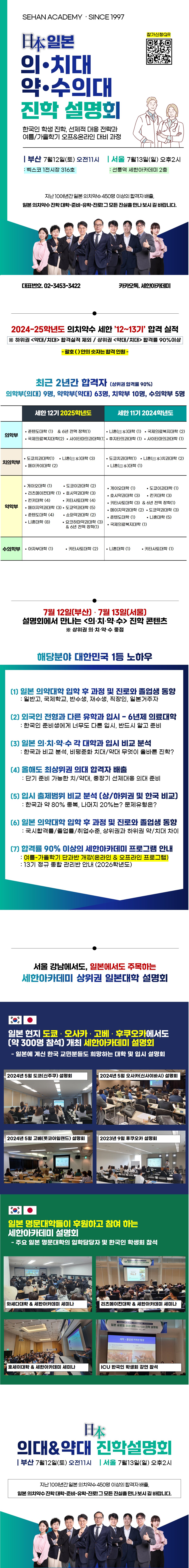 세한아카데미 2025년 7월 12일(토) 부산 or 7월 13일(일) 서울 일본 의대/약대 진학 설명회 내용