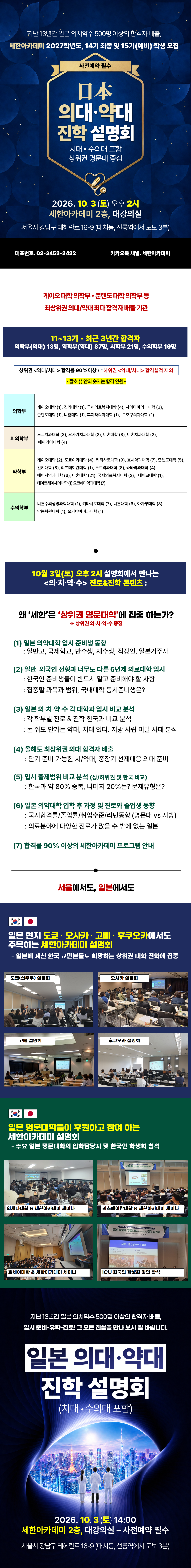 세한아카데미 2026년 10월 3일(토) 의·치대/약·수의대 진학 설명회 내용