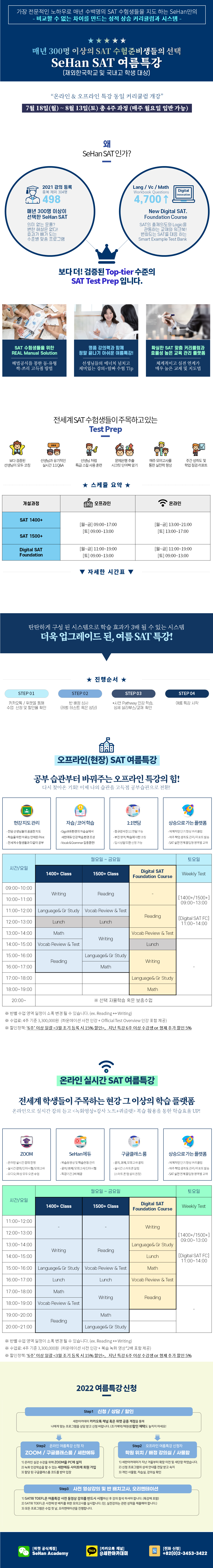 2022 재외한국학교/국내고 한국학교 대상 여름특강 SAT 내용 및 시간표