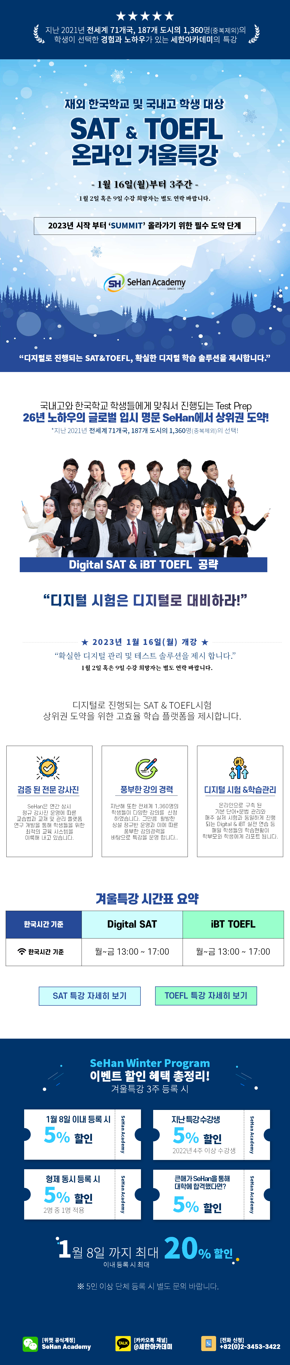 2023년 세한아카데미 국내고 및 재외한국학교 SAT & TOEFL 겨울특강 안내 이미지 