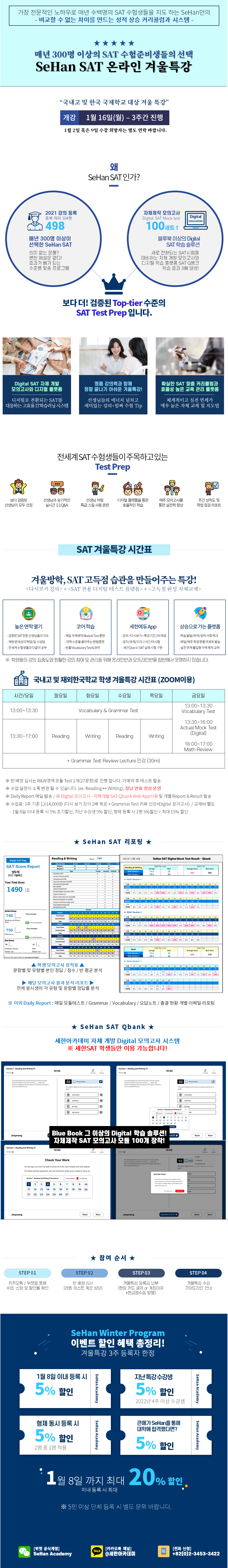 2023년 국내고 겨울특강 SAT 내용