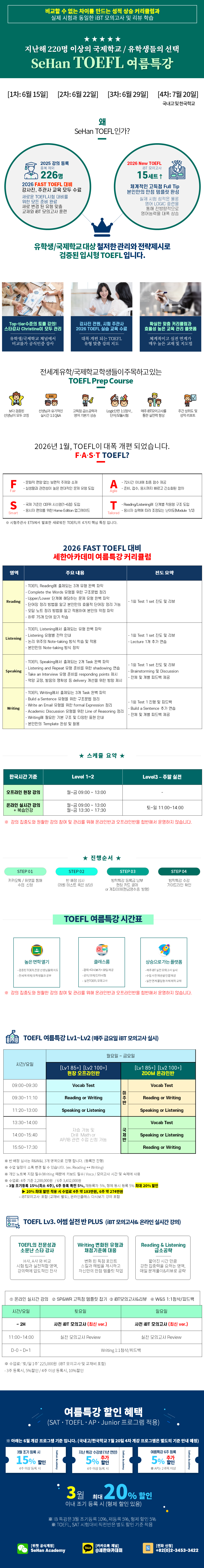 2026년 TOEFL 여름특강 프로그램 안내