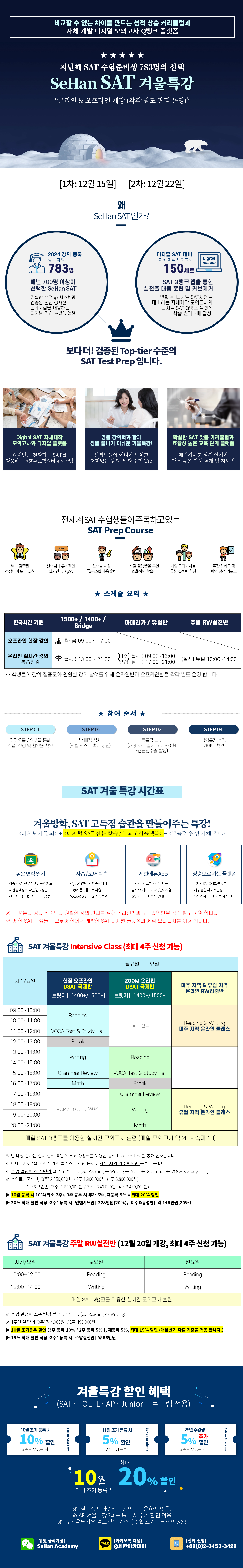 2025년 겨울특강 SAT 시간표