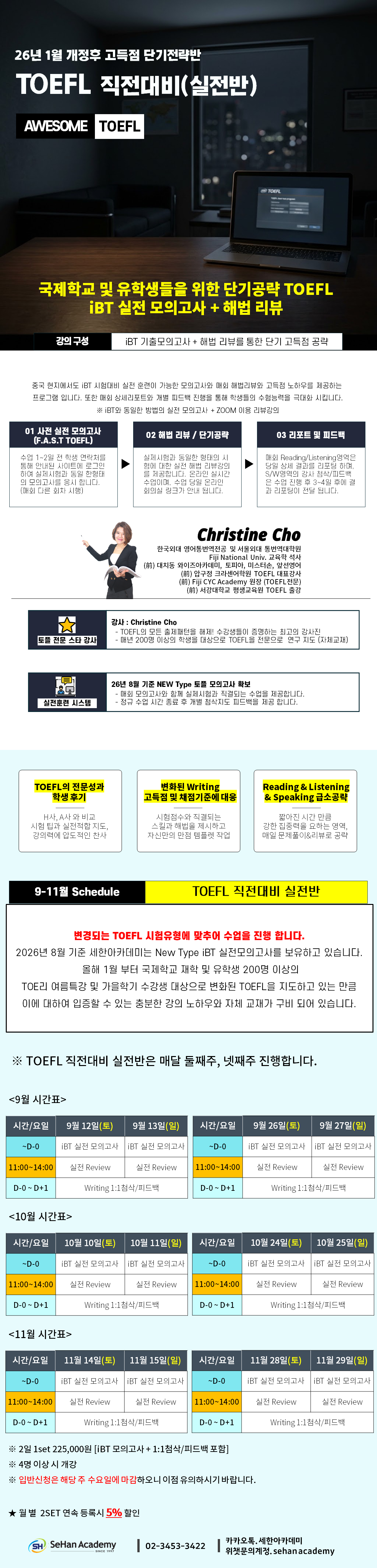 2026년 NEW TOEFL 8~11월 시험직전 대비반 안내