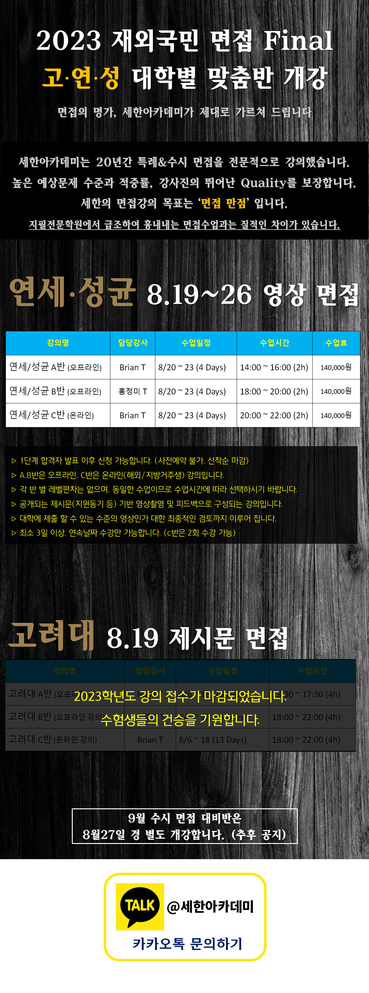 2023학년도 대비 고려대,연세대,성균관대 재외국민특례 면접 파이널반 안내