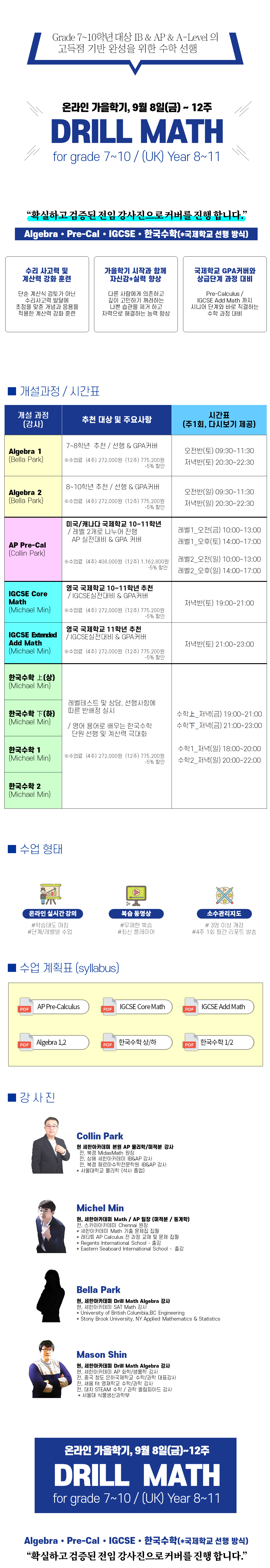 2023년 가을학기 Drill Math 수업안내