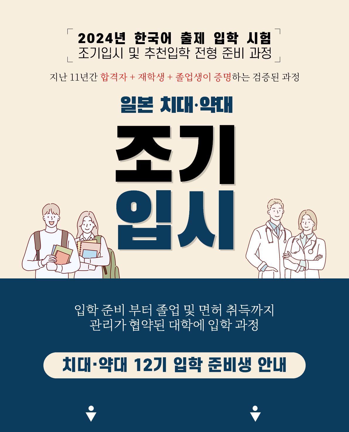 2024년 일본 치대약대 12기 입학 준비생 안내