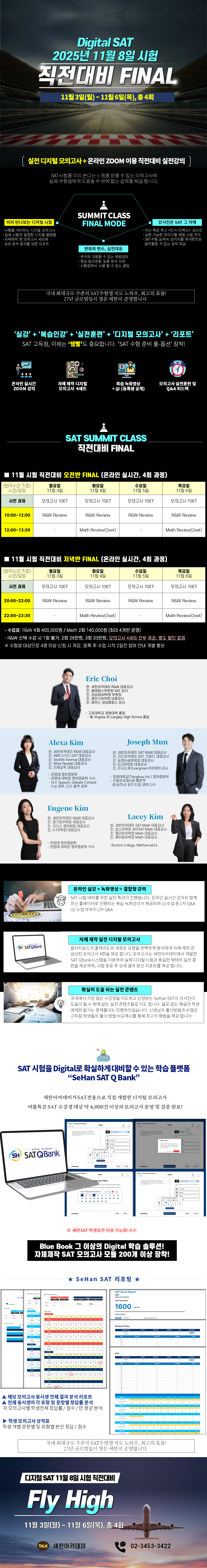 2025년 SAT 11월 시험직전 대비반 안내