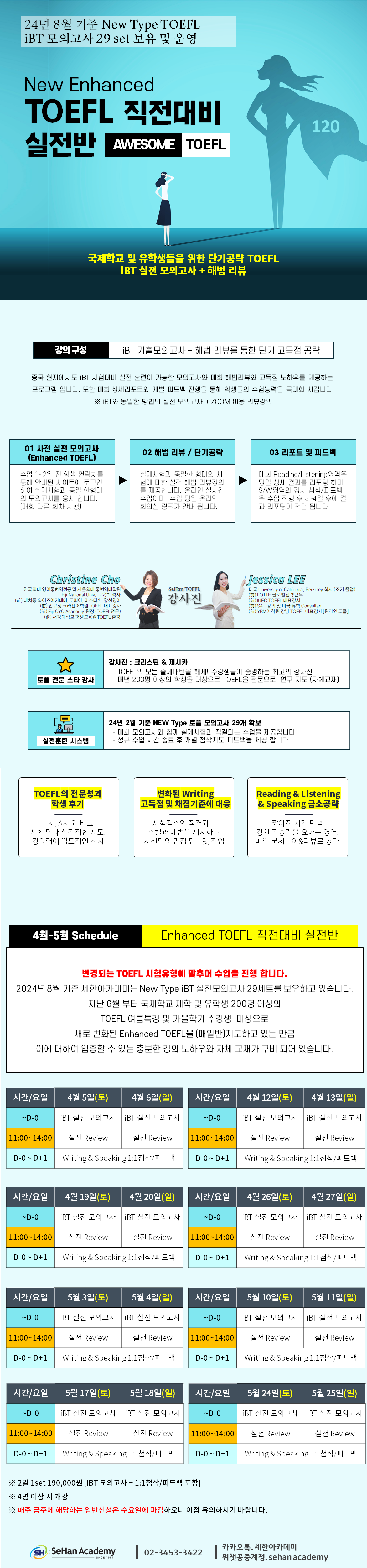 2025년 NEW TOEFL 3~ 4월 시험직전 대비반 안내