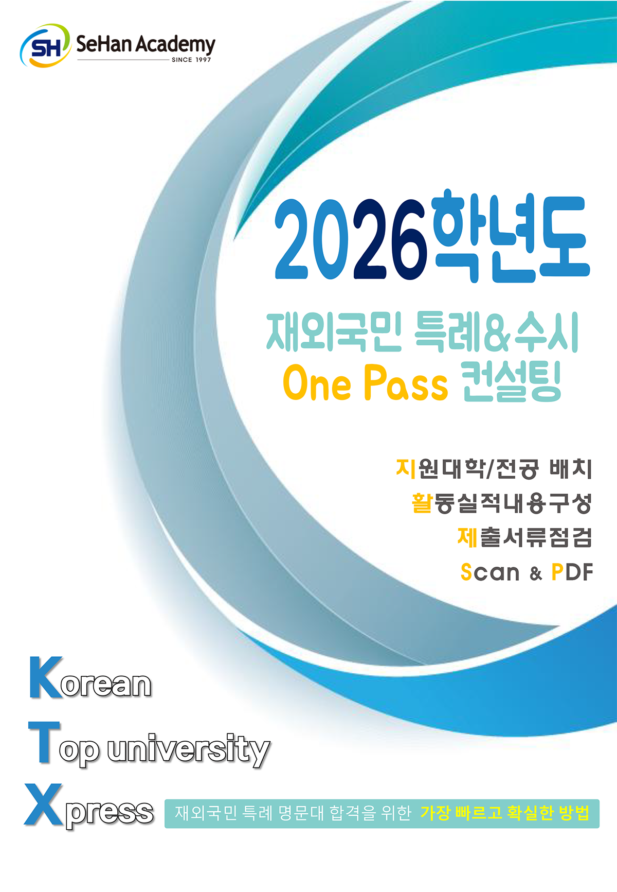 2026학년도 대비 원패스 컨설팅 내용1