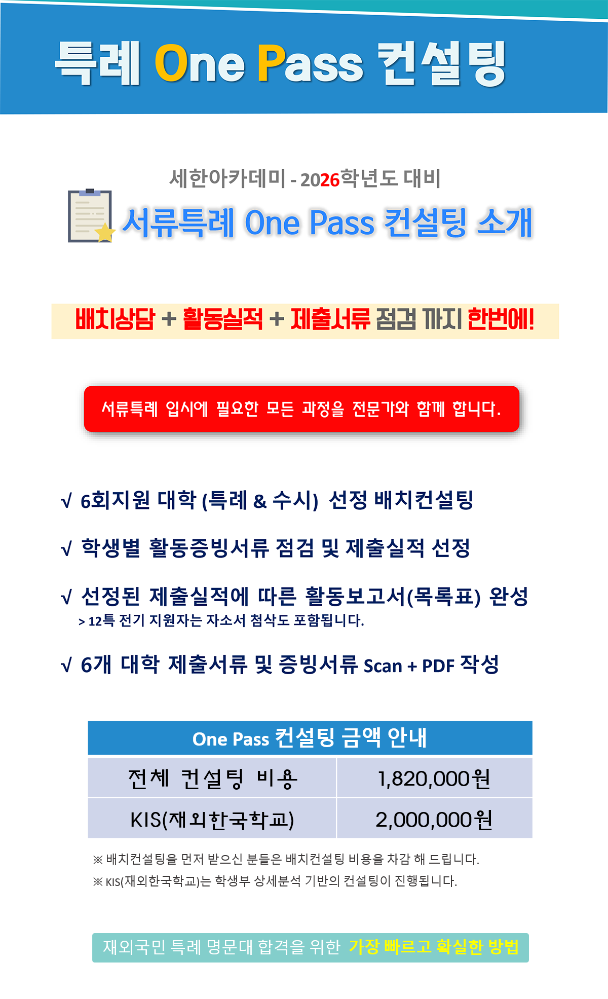 2026학년도 대비 원패스 컨설팅 내용2