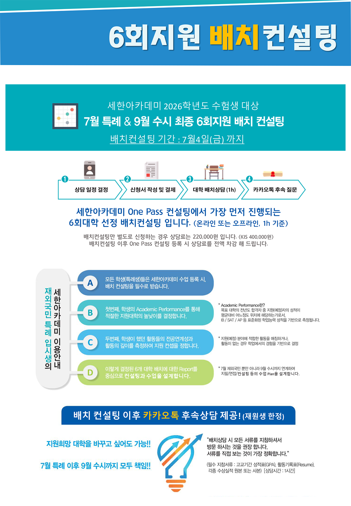 2026학년도 대비 원패스 컨설팅 내용3