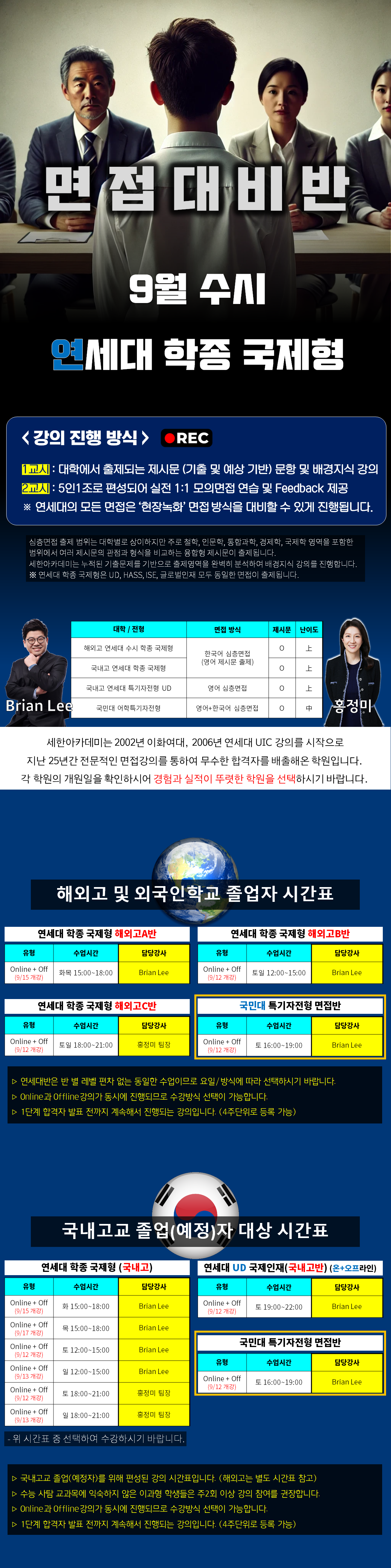 2027학년도 대비 연세대 9월 수시 학종 국제형 대비 면접반 강의 시간표