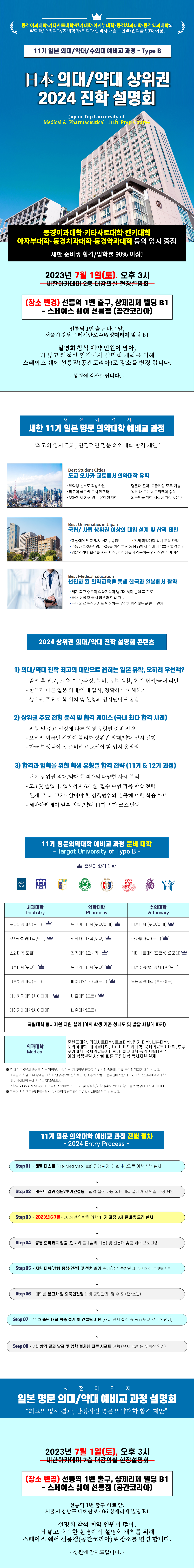 2023년 7월 1일(토) 일본 의대/약대 상위권 2024 진학설명회 내용