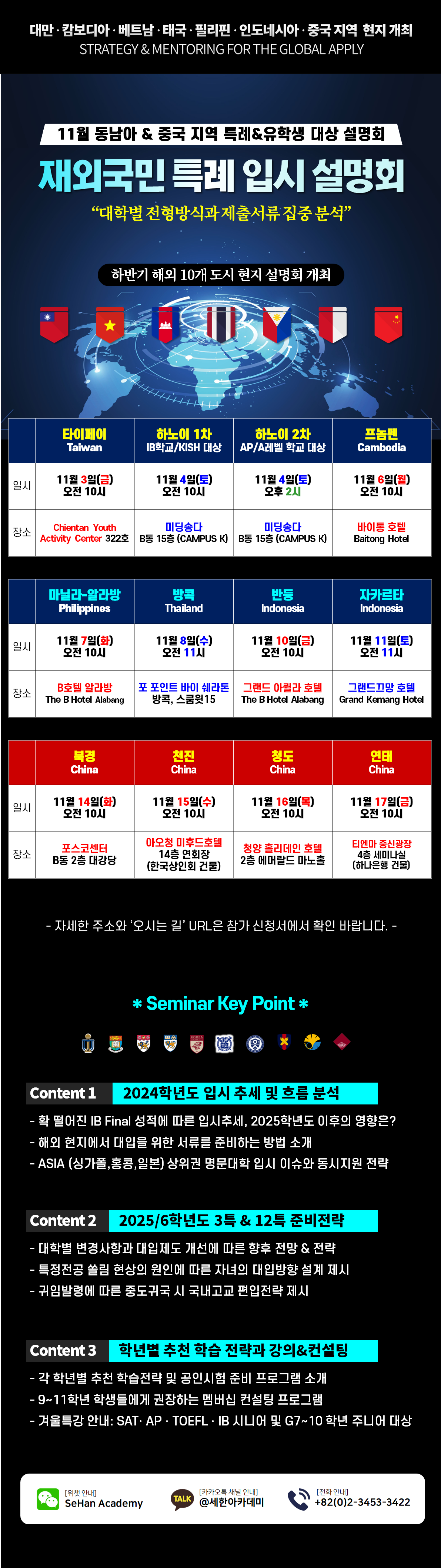 2023년 세한아카데미 하반기 타이베이, 하노이, 프놈펜, 마닐라, 방콕, 반둥, 자카르타 중국 현지개최 재외국민 특례 및 유학생 대상 입시설명회 내용