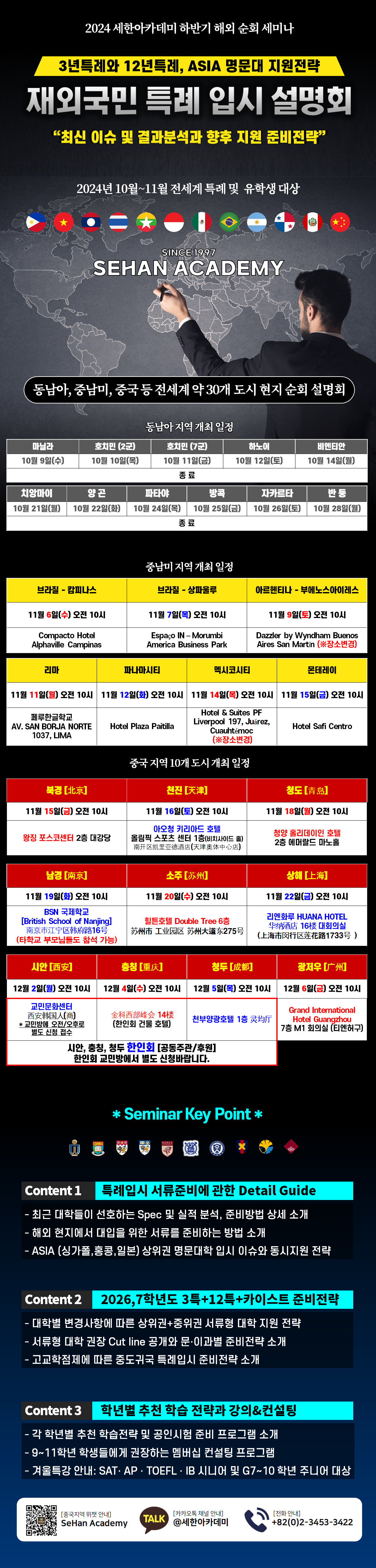 2024년 하반기 세한아카데미 전세계 현지 방문 재외국민 입시 설명회 내용