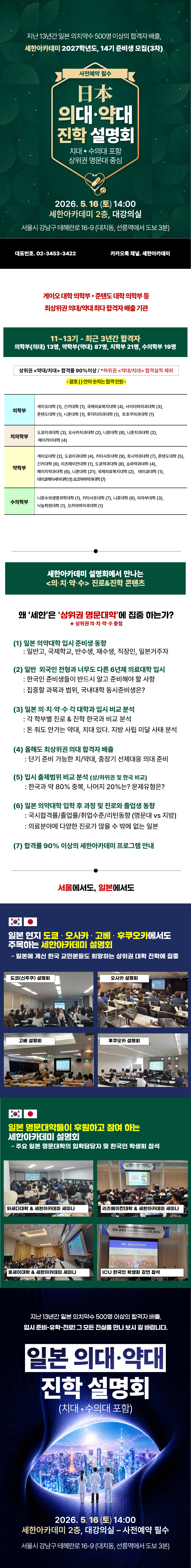 세한아카데미 2026년 5월 16일(토) 의·치대/약·수의대 진학 설명회 내용