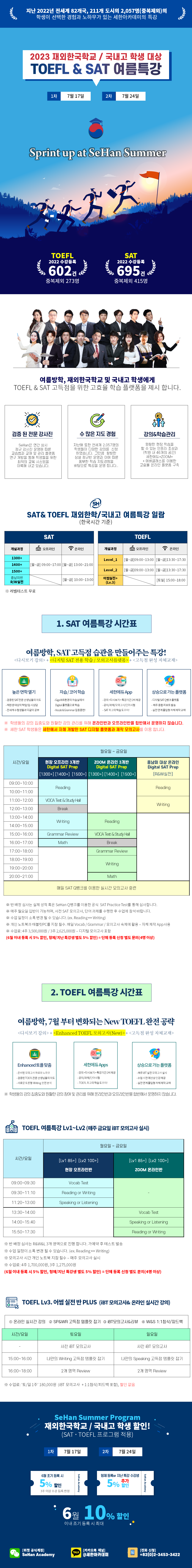 2023 재외한국학교 & 국내고 학생 대상 TOEFL, SAT 여름특강 개강안내 포스터