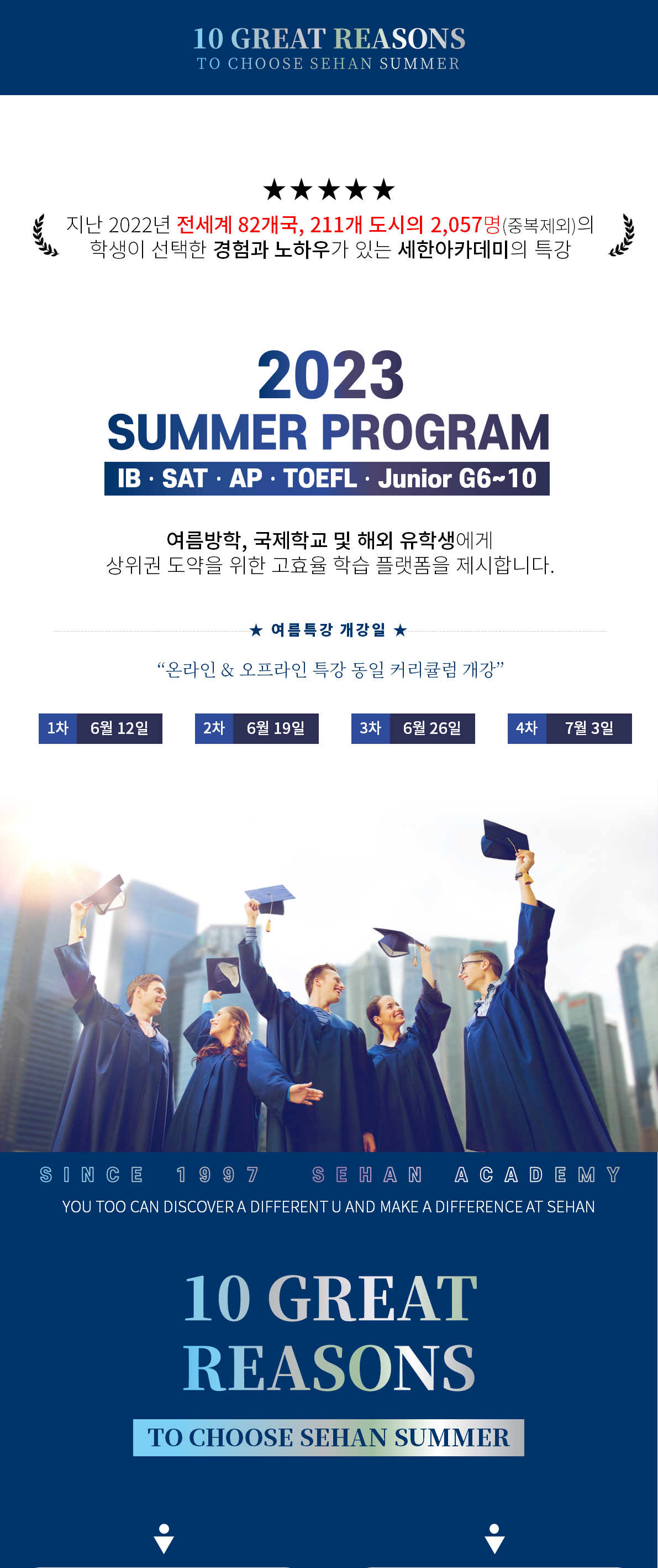 2023년 세한아카데미 해외고 학생 대상 여름특강 안내