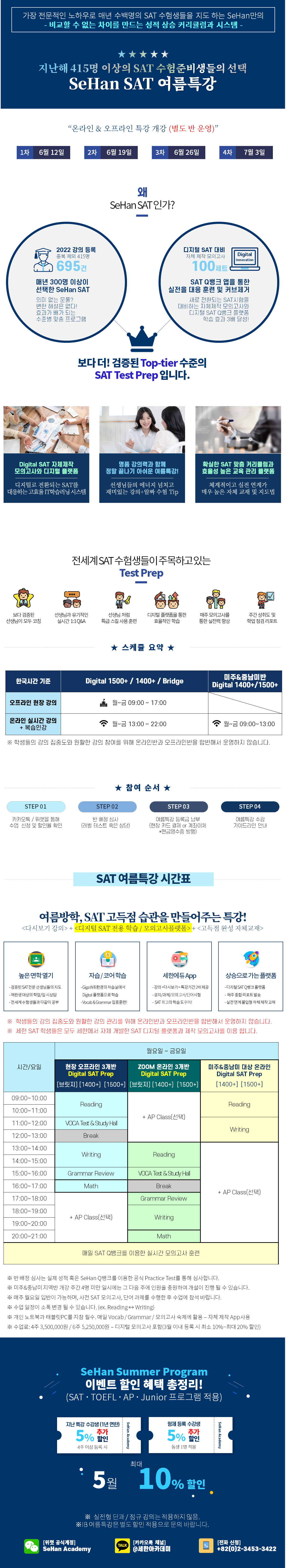 2023년 SAT 여름특강 안내 이미지