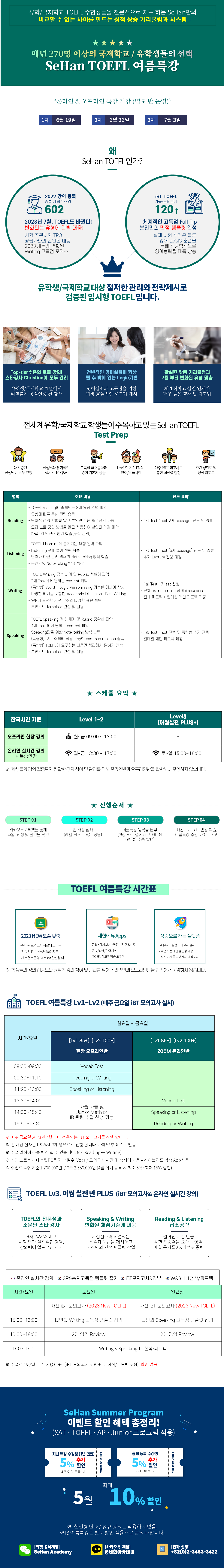 2023년 TOEFL 여름특강 안내 이미지