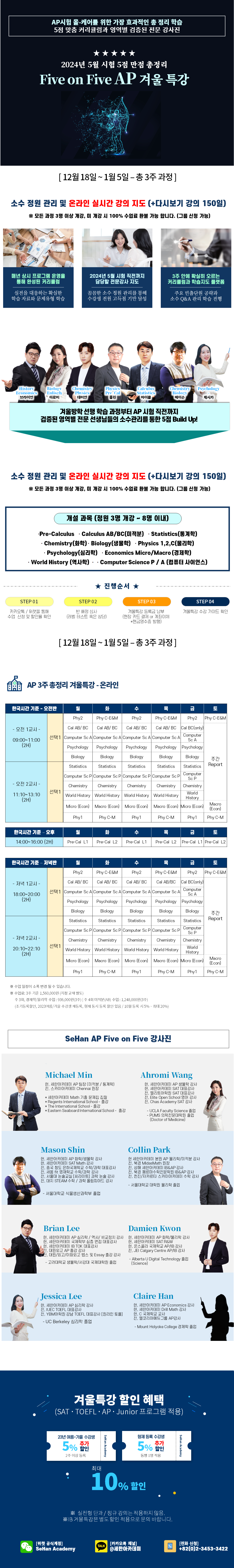 2023년 겨울특강 AP 시간표