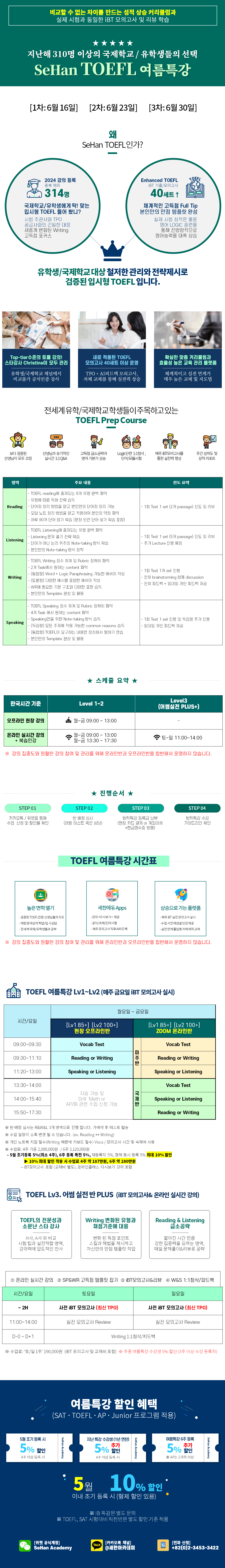 2025년 TOEFL 여름특강 프로그램 안내