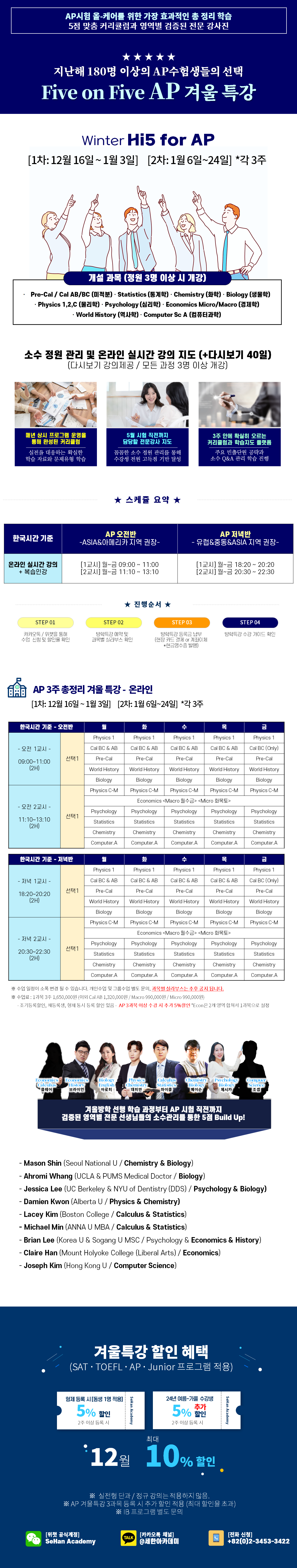 2024년 겨울특강 AP 시간표