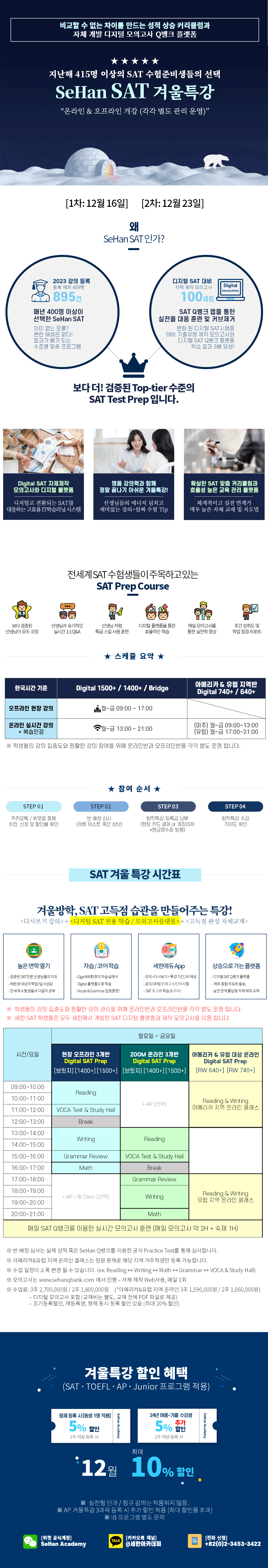 2024년 겨울특강 SAT 시간표