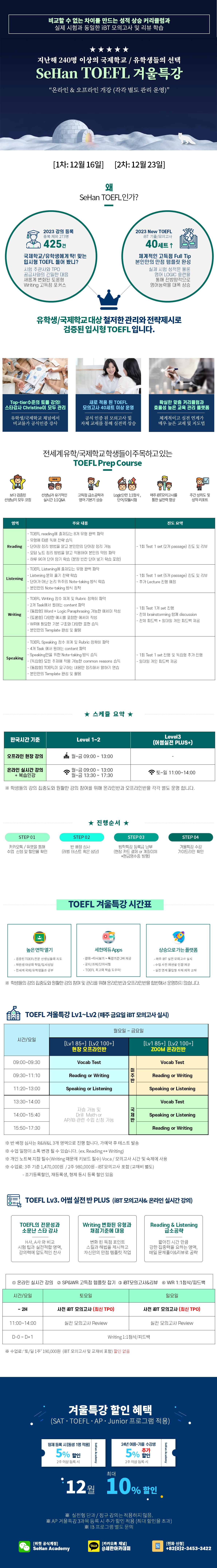 2024년 겨울특강 토플 시간표