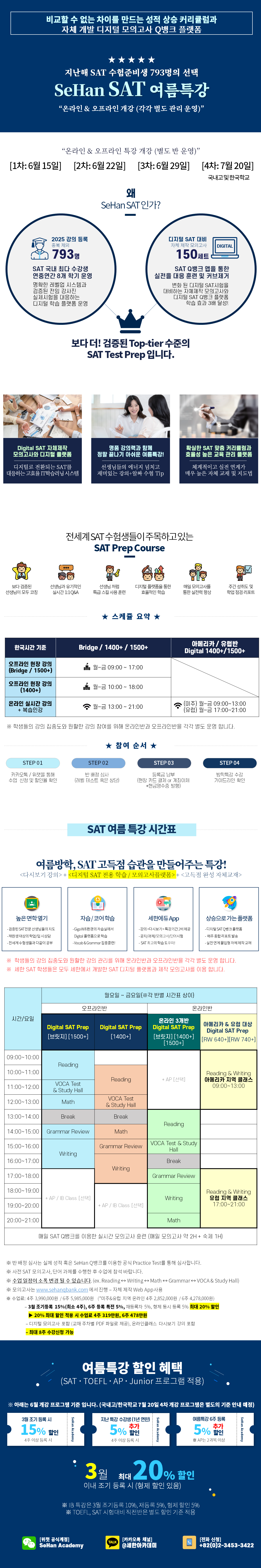 2026년 SAT 여름특강 프로그램 안내