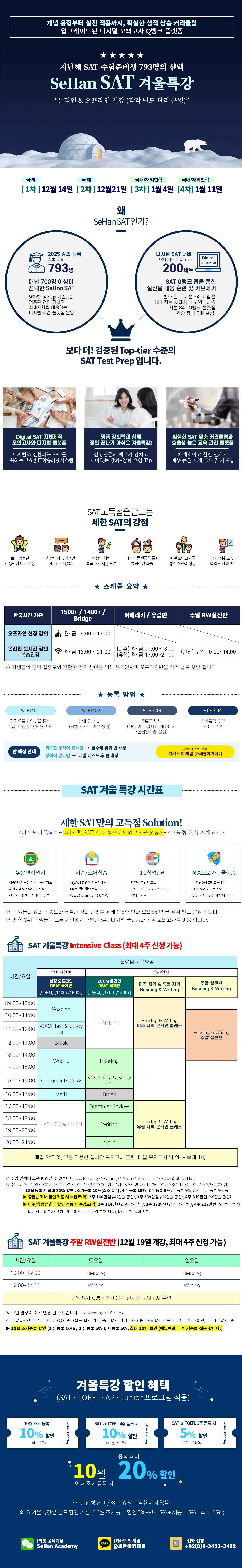 2026/27년 겨울특강 SAT 시간표