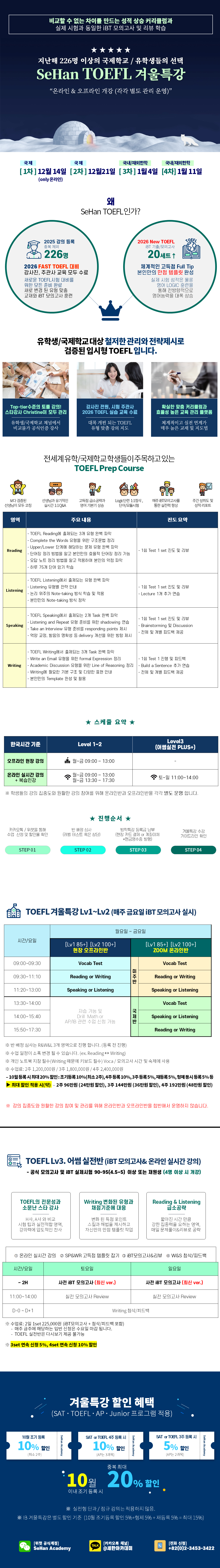 2026/27년 겨울특강 토플 시간표