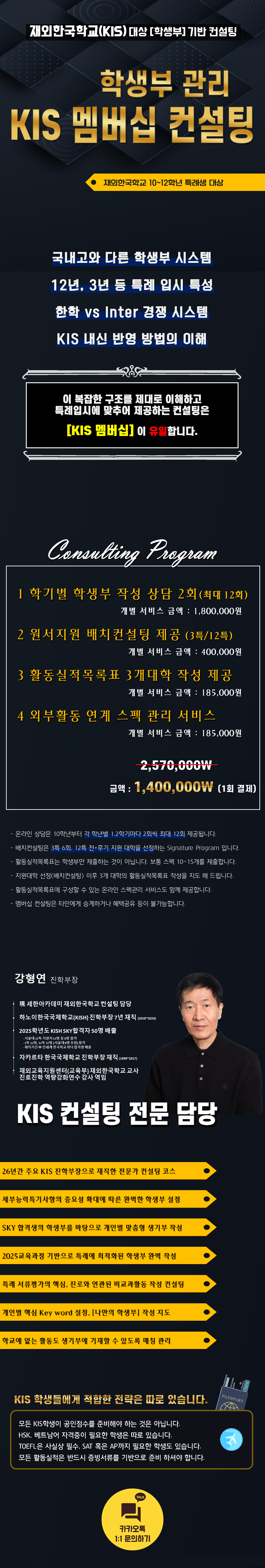 재외한국학교 대상 학생부 관리 KIS 멤버십 컨설팅 내용