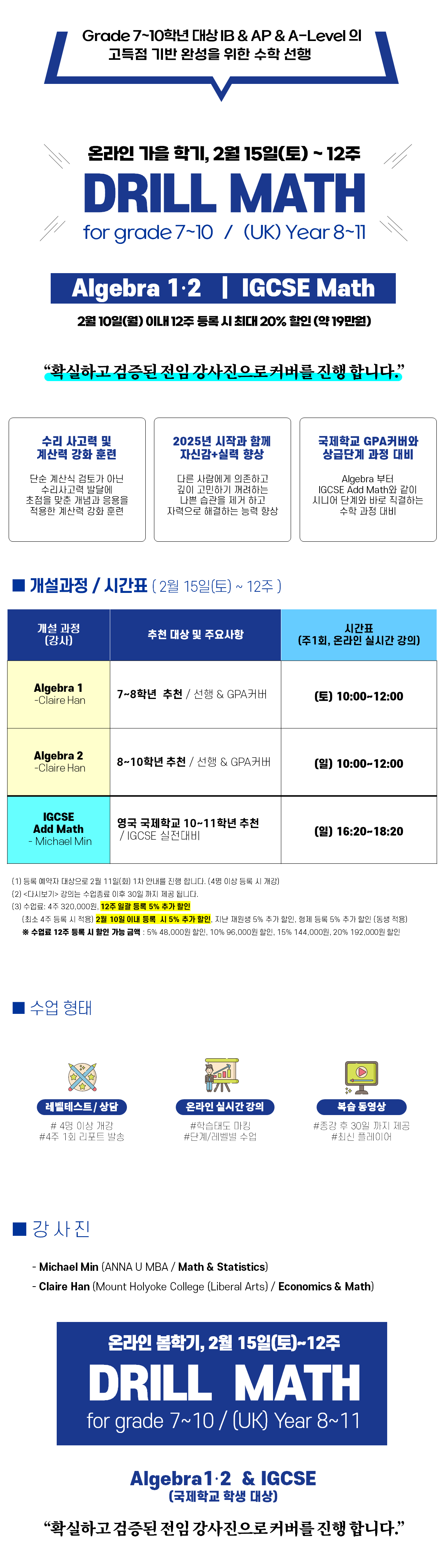 2024년 가을학기 Drill Math 수업안내